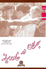 کتاب بحران در خاورمیانه قومس